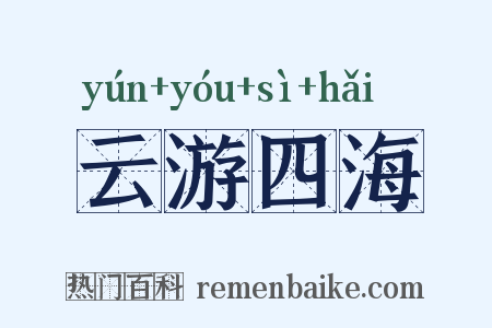 云游四海是什么意思的图片